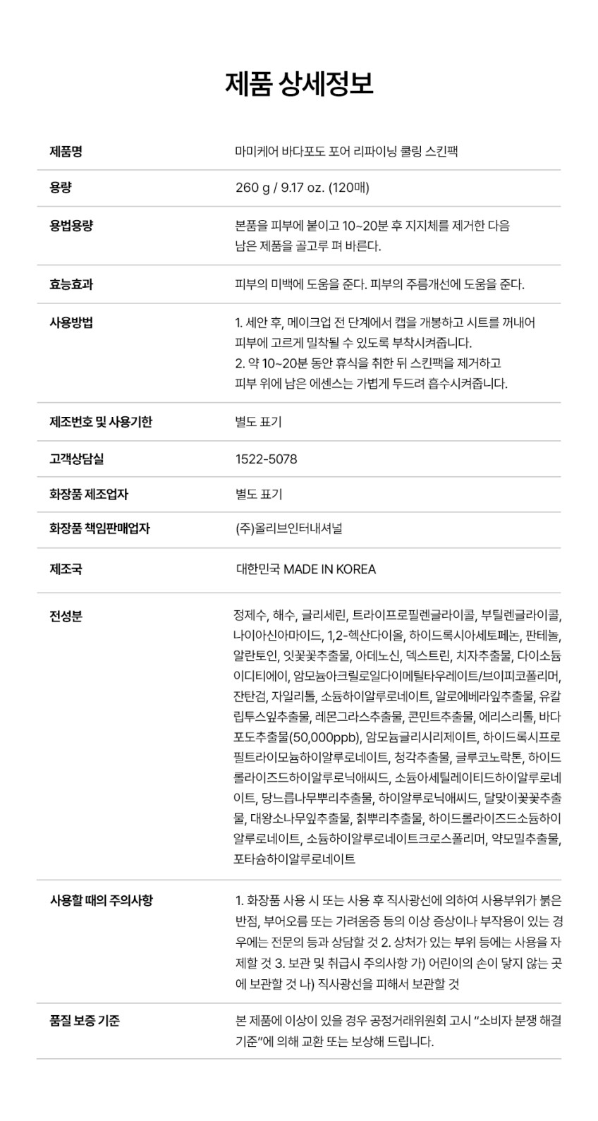 NEW 마미케어 바다포도 포어 쿨링 스킨팩 / 뽑아쓰는 마스크팩 120매, 1개