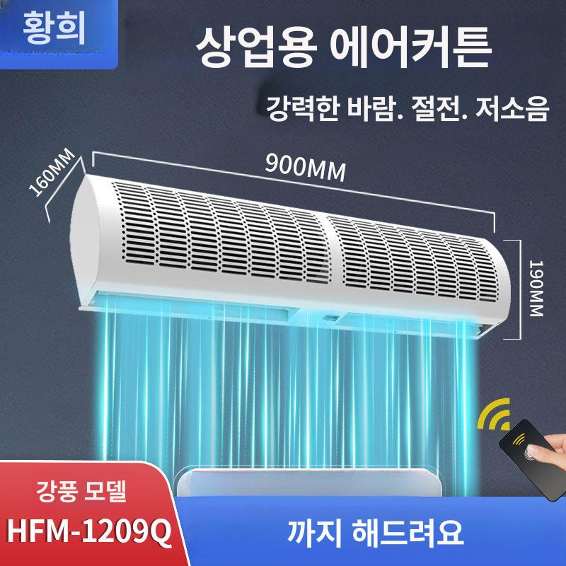 에어커튼 공장 사무실 입구 미세먼지 외부 공기 매장 너비 1m 버튼형 산업용 강력 메탈 0.9m [리모컨] - 상품 이미지