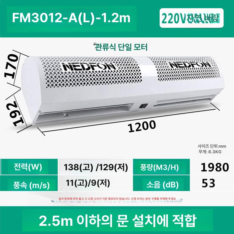에어커튼 800 카페 유효 날벌레 자가 저소음 업소용 슬림형 메탈바디 냉난방효율 1.2m 2.5m 높이 FM3012-AL - 상품 이미지