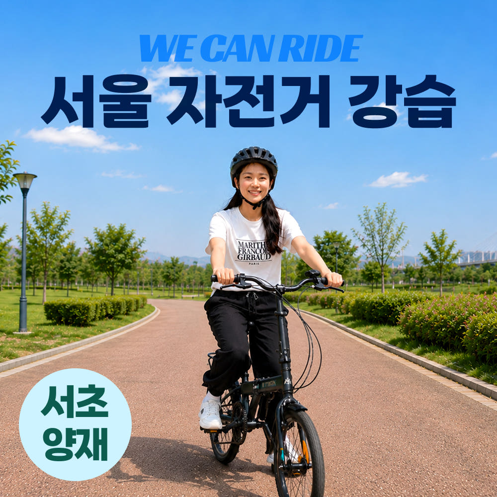 위캔라이드 자전거 강습 위캔라이드 서초 양재
