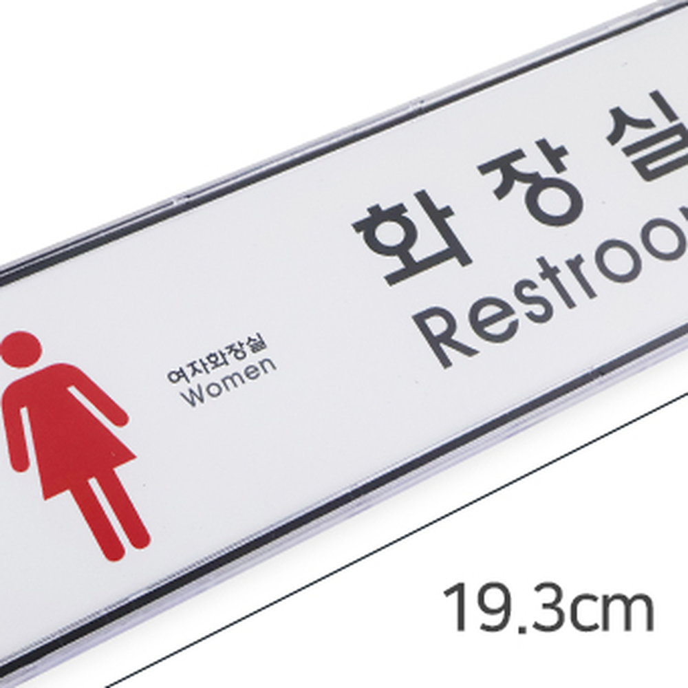 케이스분리형화장실용표지판 디자인교체안내판 심플디자인방향안내사인보드 - 상세 이미지 4