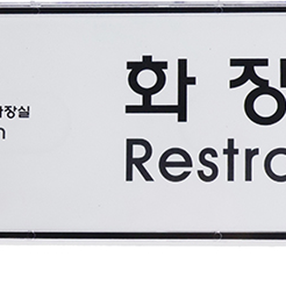 교체형시설안내사인보드 심플디자인방문안내표지판 다용도케이스매장표시화장실표지판 - 상세 이미지 4