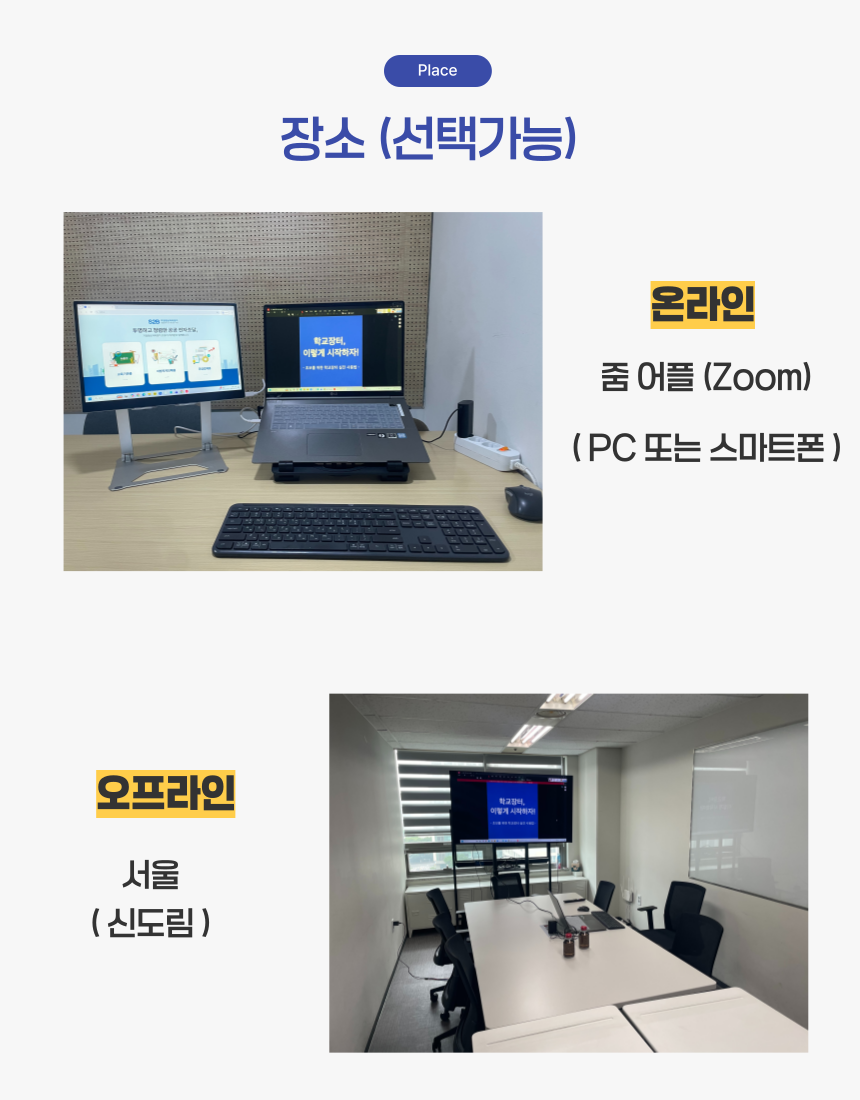 [플러스] 3회 학교장터 1:1 교육/컨설팅 스쿨온앤오프 상품 이미지 5