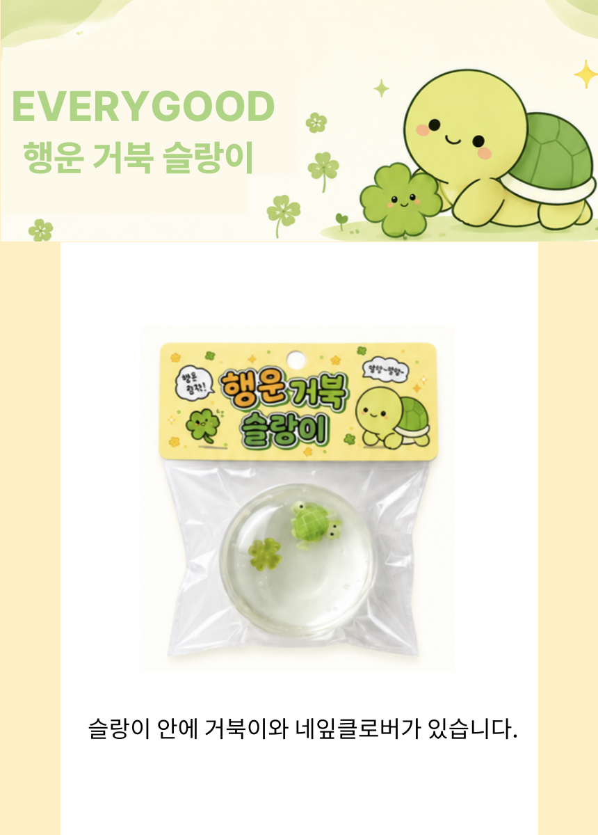 에브리굿 행운 거북 슬랑이 스퀴시 꾸덕 말랑이 쫀득볼 - 상품 이미지
