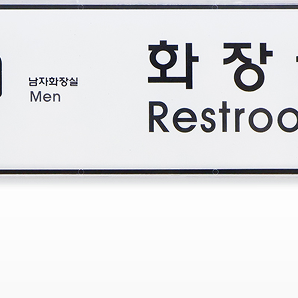 교체형시설안내사인보드 심플디자인방문안내표지판 다용도케이스매장표시화장실표지판 - 상세 이미지 3