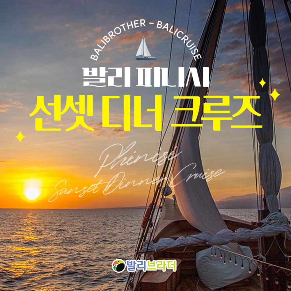 [발리] 누사두아 선셋 디너 크루즈 - 피니시 전통선 뷔페 라이브 공연 - 상품 이미지