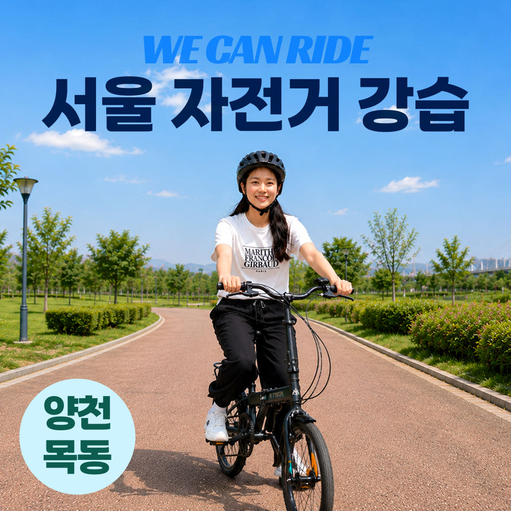 자전거 강습 위캔라이드 서울 양천 강서 가격 비교 위캔라이드 자전거 강습 위캔라이드 서울 양천 강서