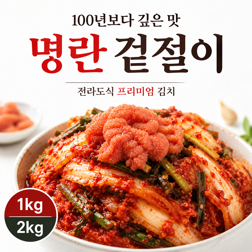 백년보다깊은맛 명란겉절이 국내산 배추겉절이 전라도식 프리미엄 김치 - 상세 이미지 3