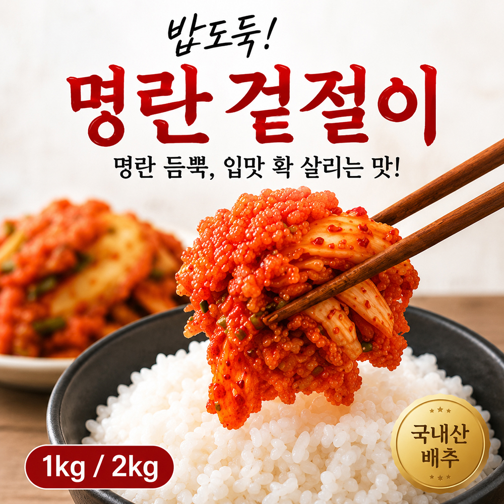 백년보다깊은맛 명란겉절이 국내산 배추겉절이 전라도식 프리미엄 김치 - 상세 이미지 5