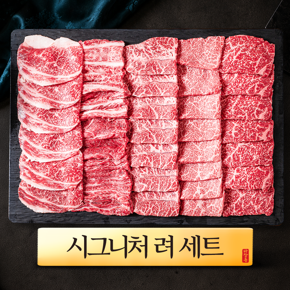 ++1 투뿔한우 선물세트 [시그니처 려] 마장동 갈비살 설로인 업진살