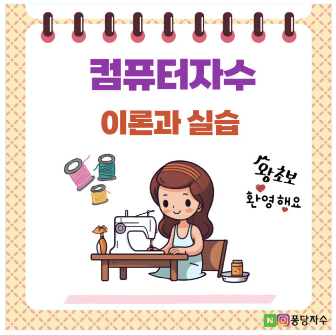 컴퓨터자수 클래스 WILCOM BE 윌컴자수프로그램 정규클래스 상품 이미지
