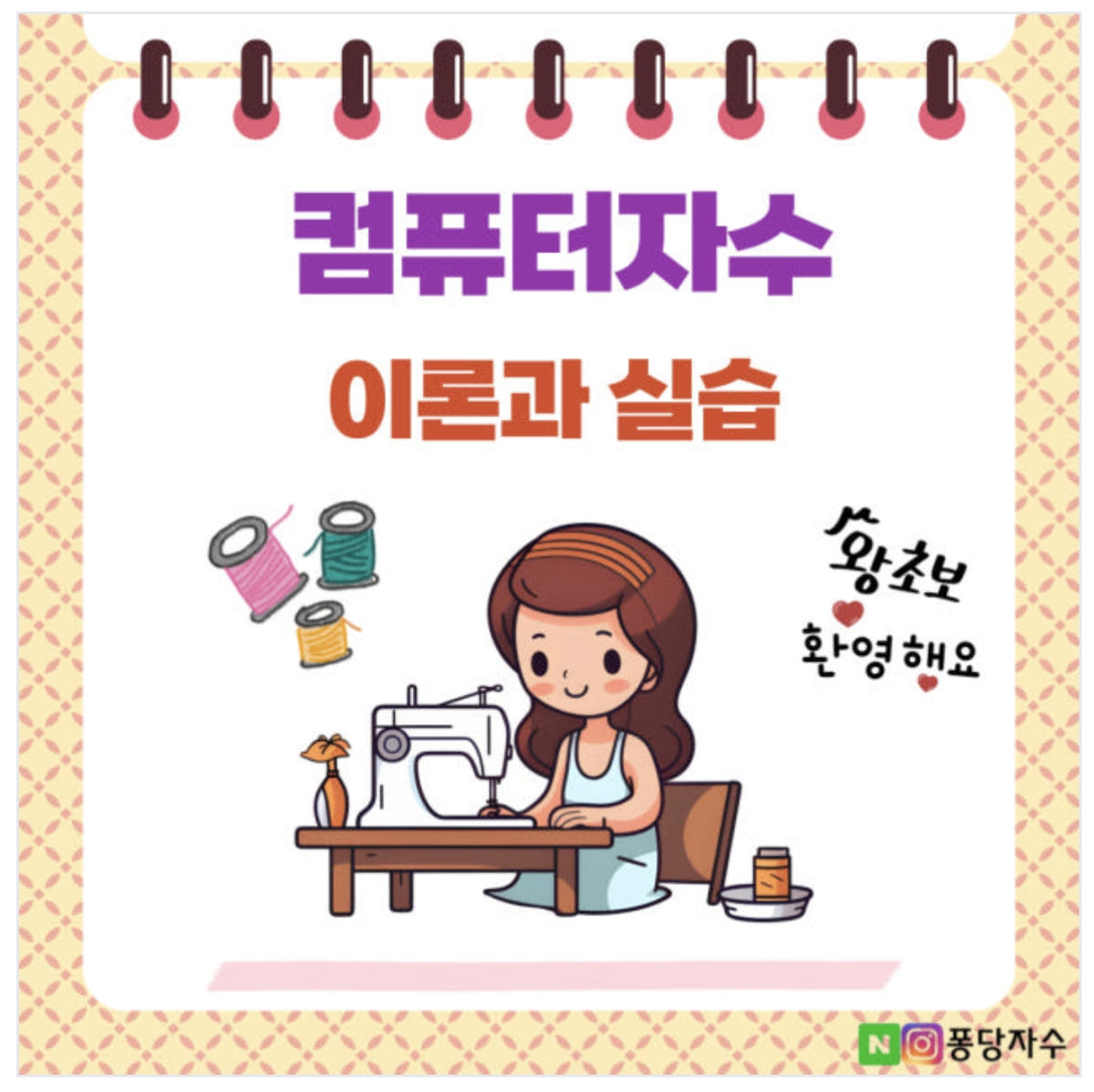 퐁당자수 컴퓨터자수