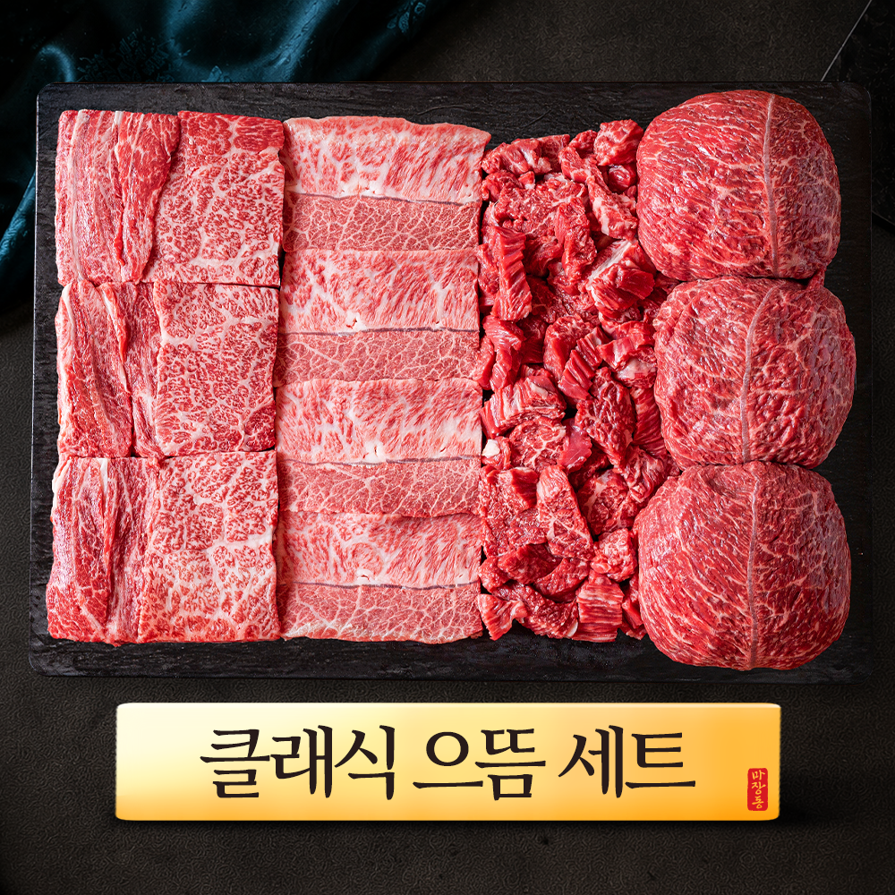++1 마장동 투뿔한우 으뜸세트 800g 클래식 선물세트