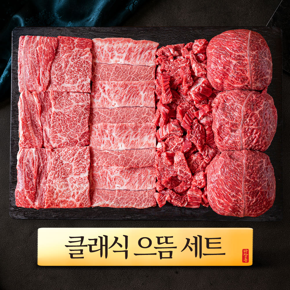 화려한우 1 마장동 투뿔한우 으뜸세트 800g 클래식 선물세트