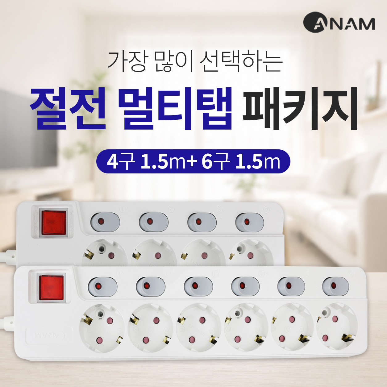 아남 개별 스위치 멀티탭 SET 6구+4구 1.5M - 상품 이미지