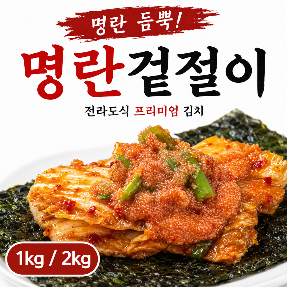 백년보다깊은맛 명란겉절이 국내산 배추겉절이 전라도식 프리미엄 김치 - 상세 이미지 4