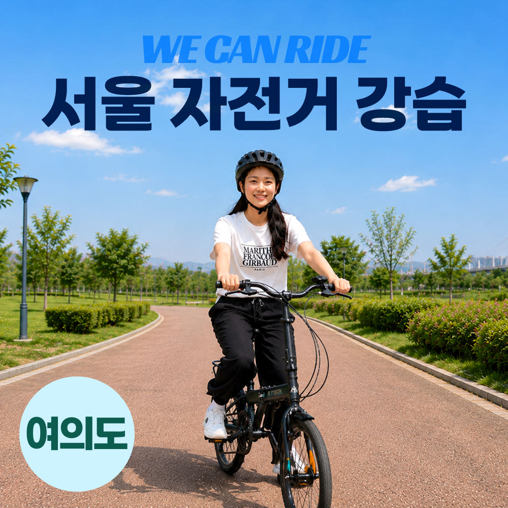 위캔라이드 성인 자전거 강습 위캔라이드 여의도