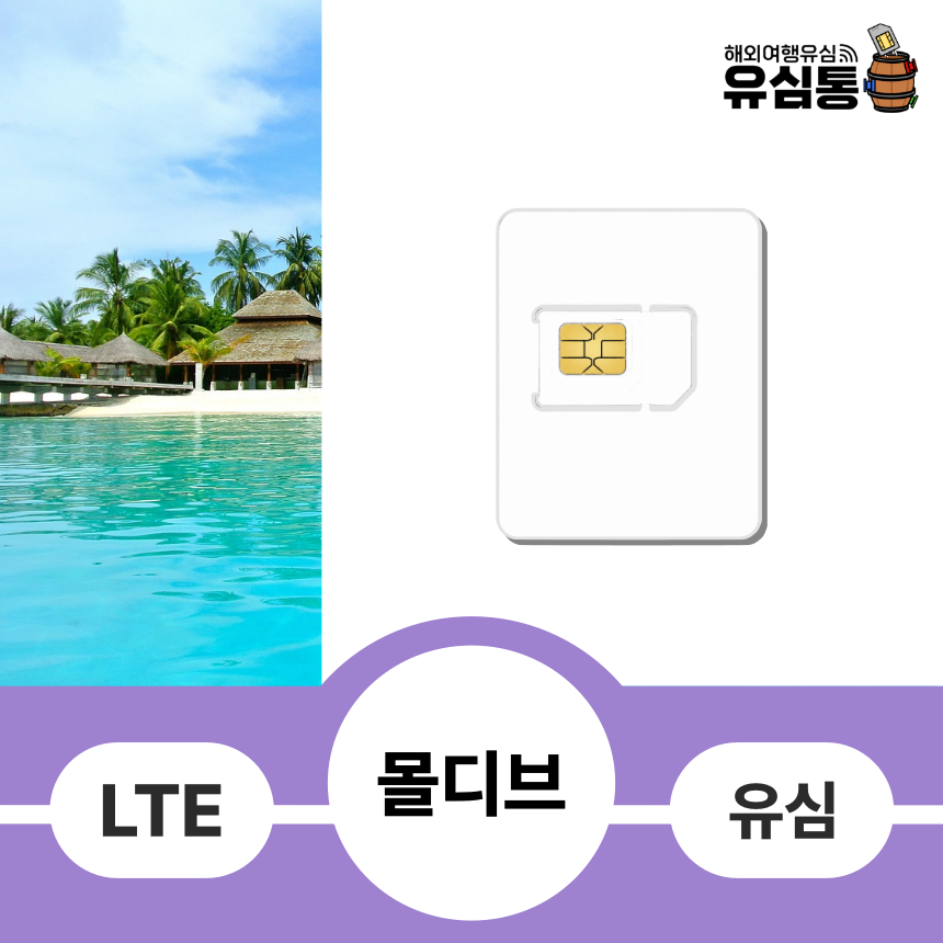 몰디브 유심 LTE 데이터 15일 6GB 핫스팟 경유지 사용 - 상품 이미지
