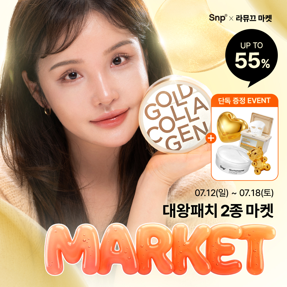 네이버 Snp 라뮤끄 글루타치온 골드 콜라겐 하이드로겔 패치 60매