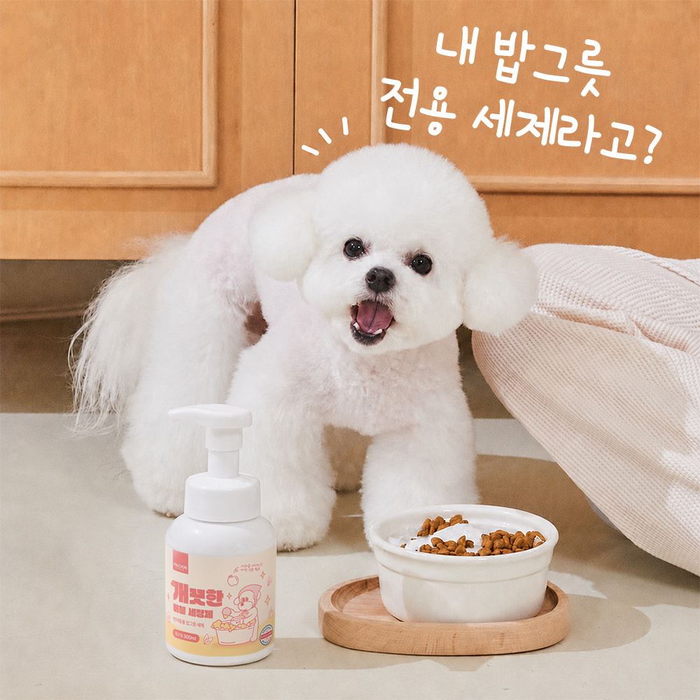 개끗한 강아지 주방 주방용 세제 300ml 반려동물 밥그릇 장난감 세척 무향 버블세정제 - 상세 이미지 4