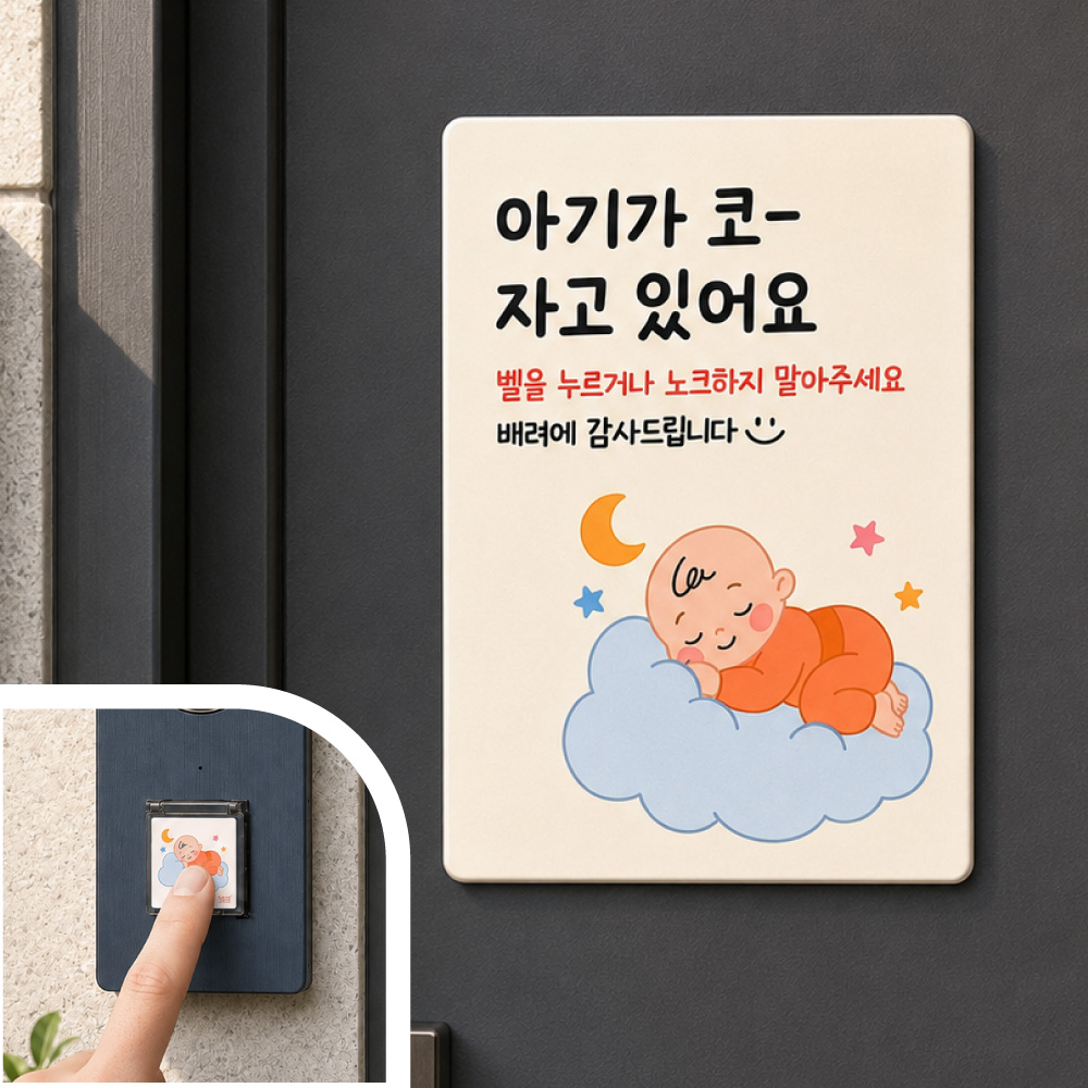 아기가 자고 있어요 현관문 문패 자석 벨커버 포함 출산 선물세트 2종세트 - 상품 이미지
