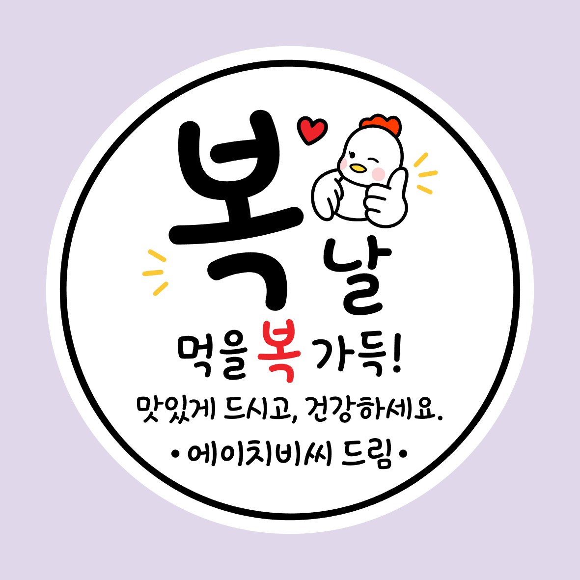 복날스티커 말복 간식 답례 단체 행사 학원 회사 기관 포장스티커 맞춤 제작 소량 원형 - 상품 이미지