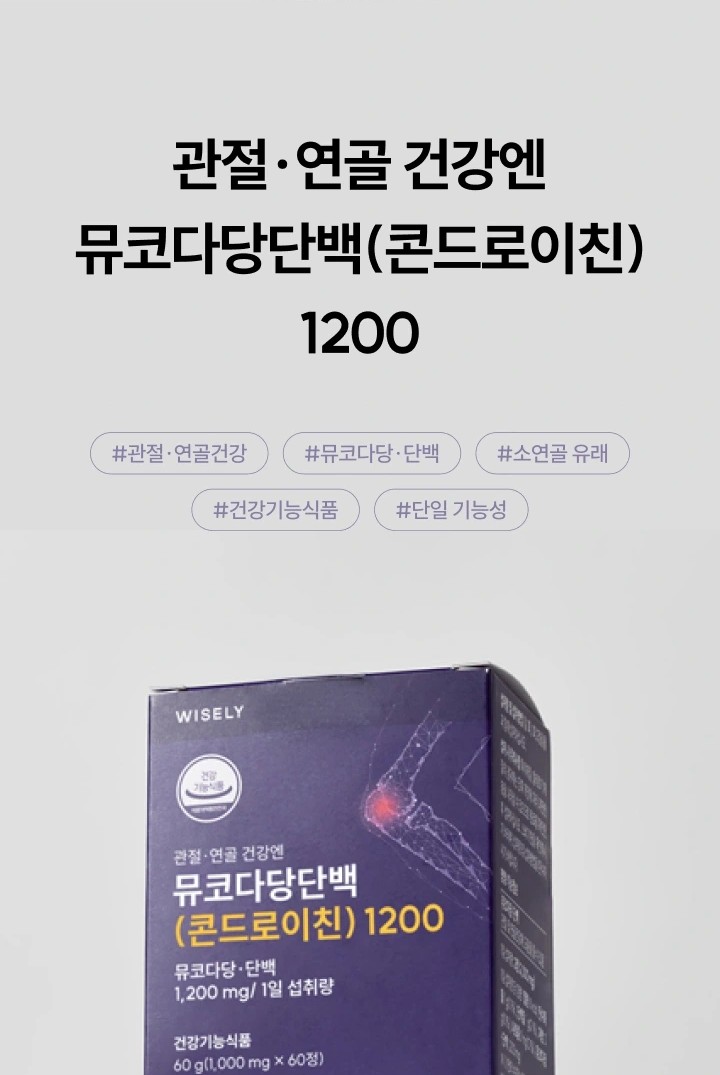 와이즐리 관절 연골엔 뮤코다당단백(콘드로이친) 1200mg (1개월분) 60정, 3개 - 상세 이미지 3