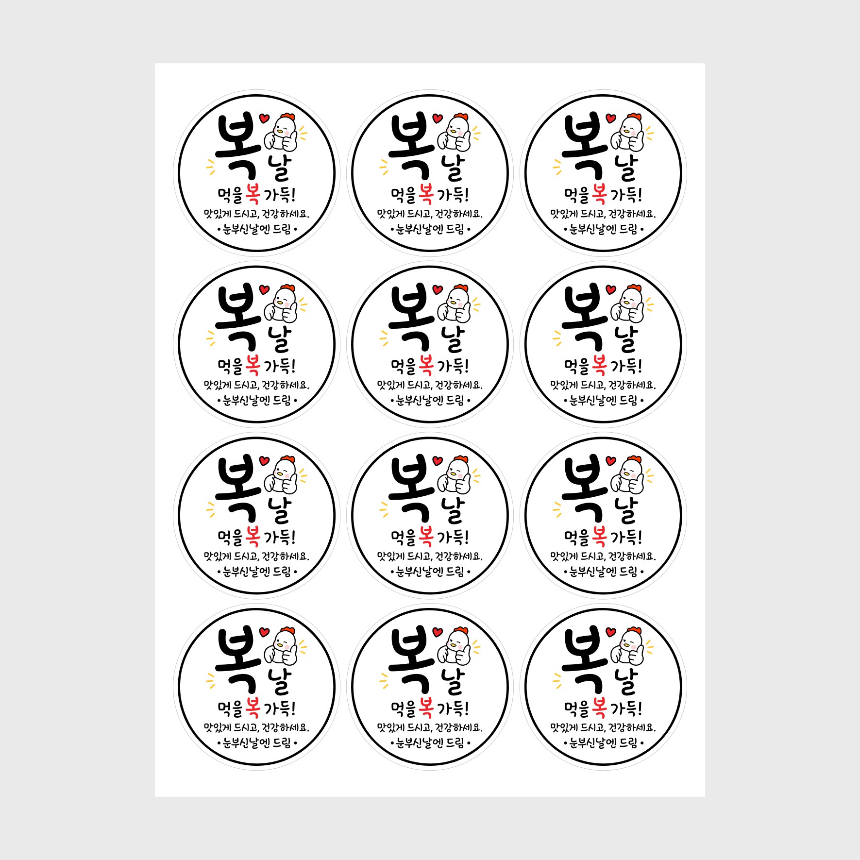 복날스티커 말복 간식 답례 단체 행사 학원 회사 기관 포장스티커 맞춤 제작 소량 원형 - 상세 이미지 2