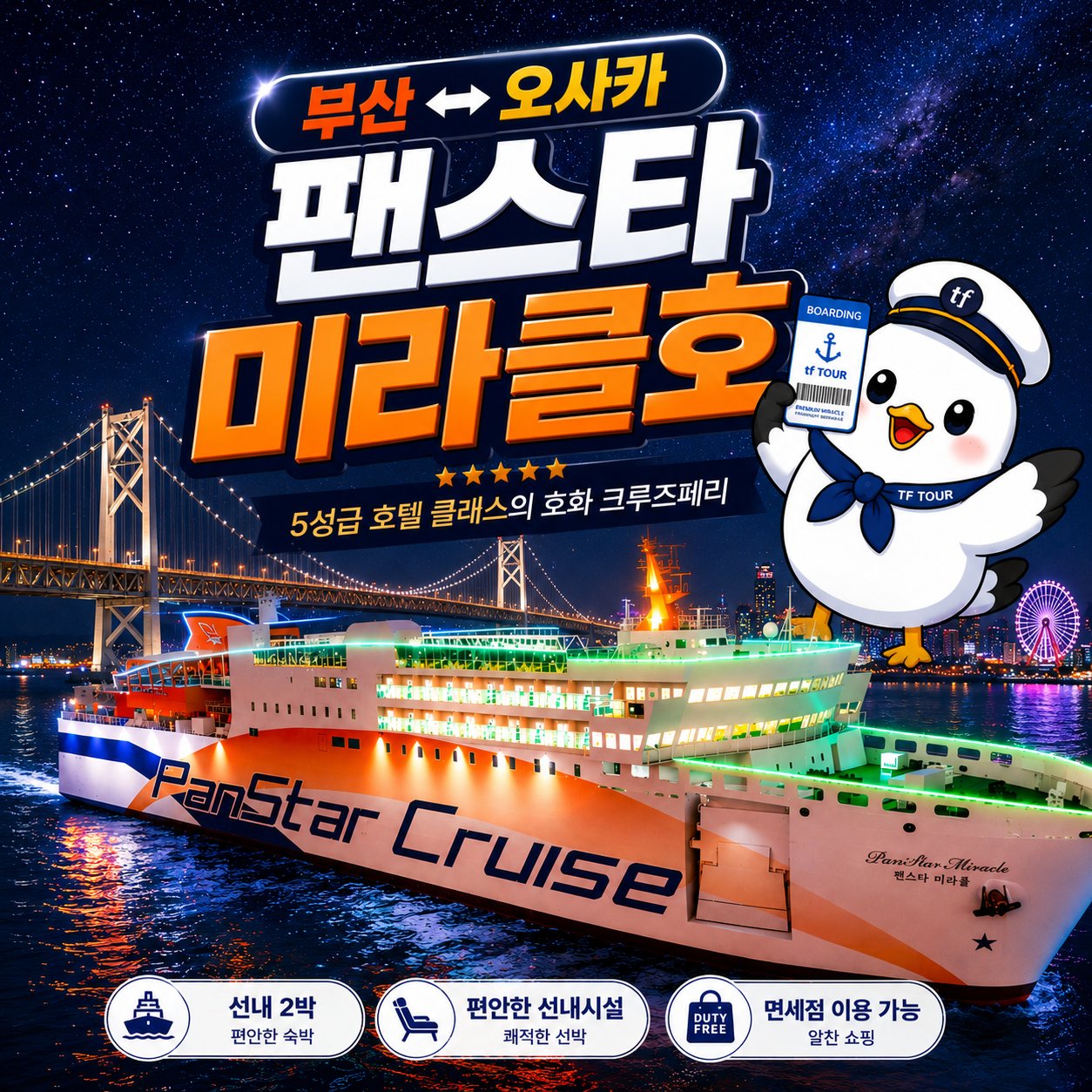 팬스타미라클호 오사카 배편 팬스타크루즈 미라클호 왕복 편도 승선권 특별한 크루즈여행
