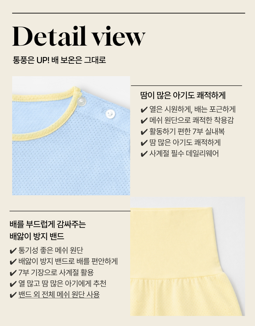 7부 칠부 메쉬 배앓이방지 아기 유아 아동 매쉬 봄 여름 가을 실내복 - 상세 이미지 4