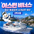일본 크루즈여행 이스턴비너스 후쿠오카 나가사키 3박4일 여행 솔직 후기 | 실사용자 리뷰 분석 썸네일