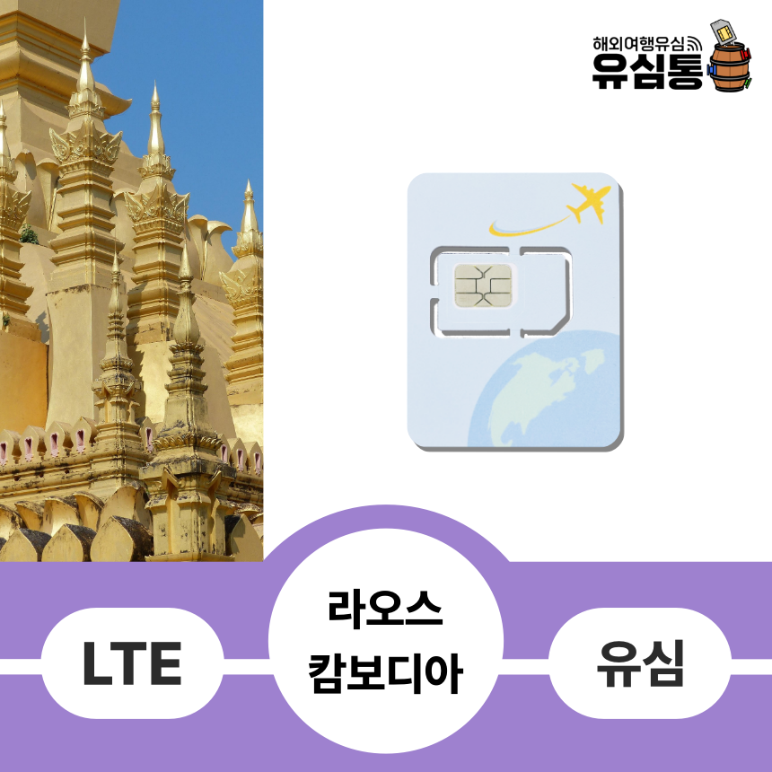 라오스 캄보디아 여행유심칩 비엔티안 프놈펜 루앙프라방 방비엥 1일매일 1GB - 상품 이미지