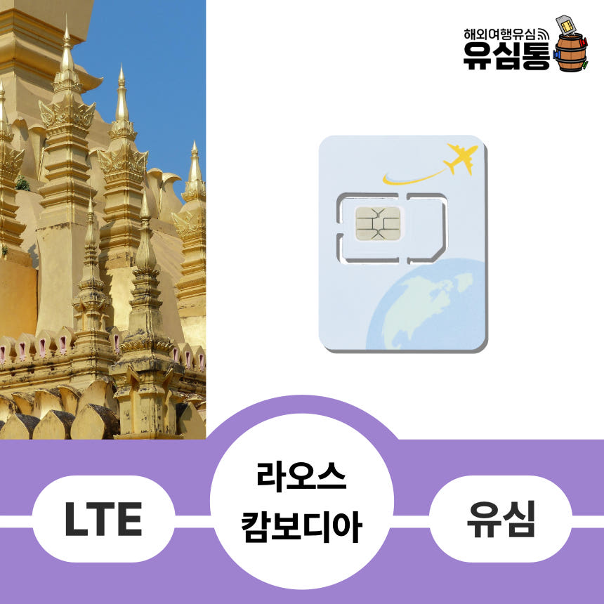 라오스 캄보디아 여행유심칩 1일 1GB 가격 비교 유심통 라오스 캄보디아 여행유심칩 1일 1GB