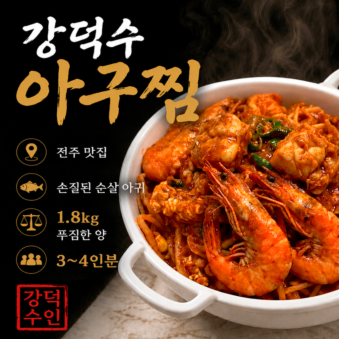 강덕수아구찜 밀키트 1.8kg 순살 오리지널 전주맛집 상품 이미지