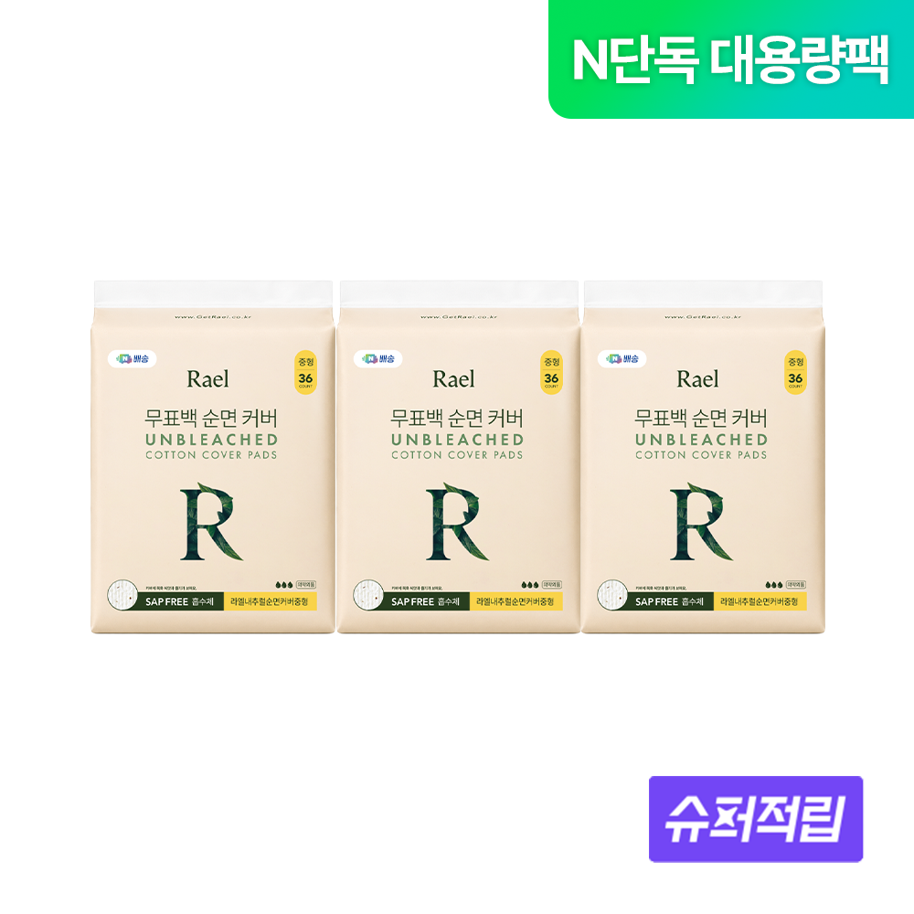 [네이버 단독] 라엘 무표백 순면커버 생리대 대용량 중형 3팩(108개입)
