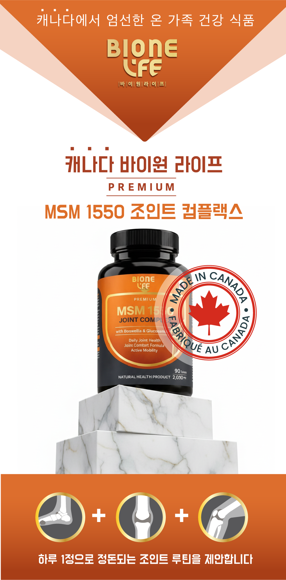 [베스트 듀오]90+90 캐나다 바이원 MSM1550 컴플렉스 식이유황 보스웰리아 글루코사민 90정, 2개 이미지 7