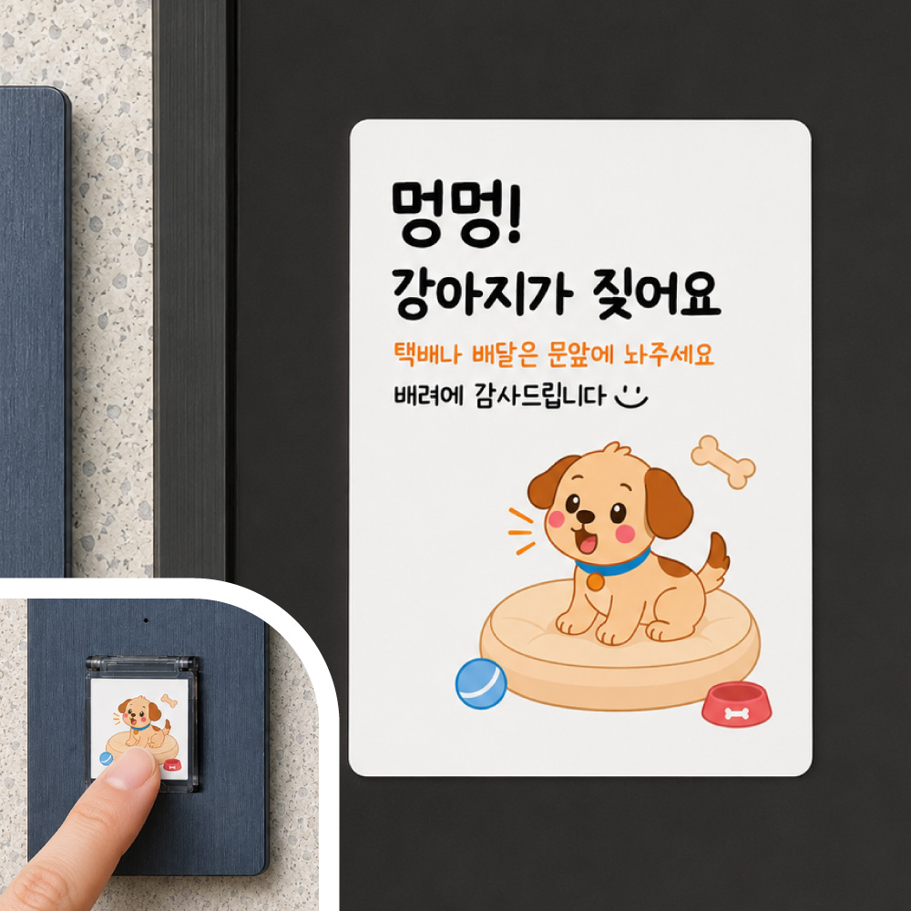 강아지가 짖어요 현관문 안내 자석 초인종 벨커버 2종 세트 - 상품 이미지