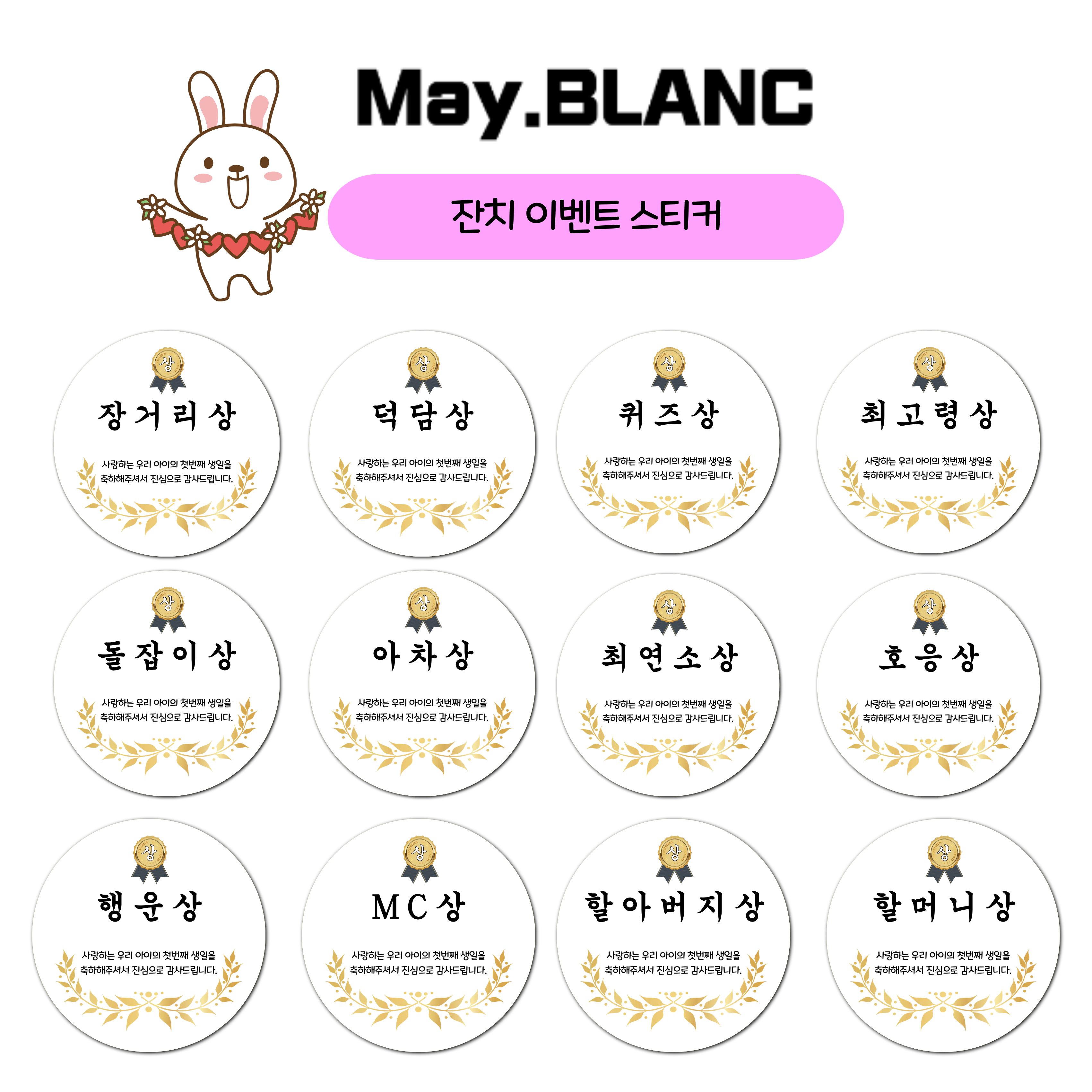 메이블랑 고품질 고광택 용지 돌잔치 이벤트 스티커 12매 세트 - 상품 이미지