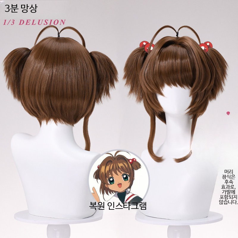 삼분망상 카드캡터 체리 사쿠라 고열사 가발 A - 상세 이미지 3