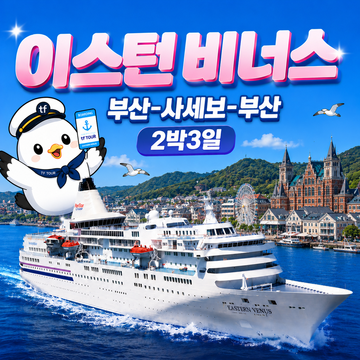 부산출발 일본크루즈여행 이스턴비너스