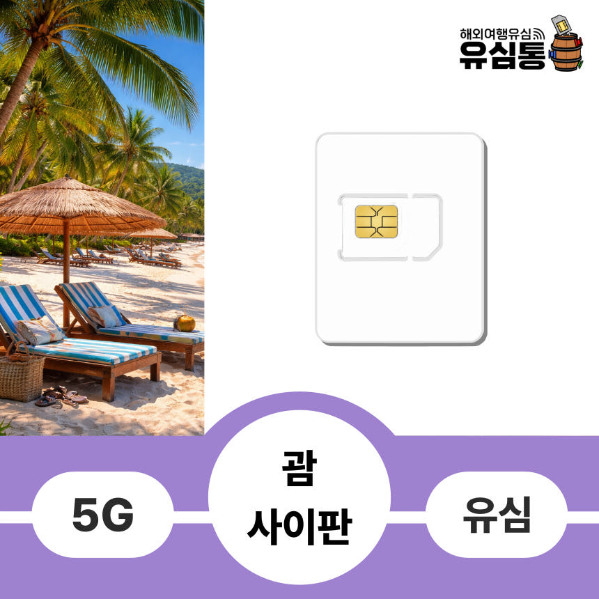 괌 유심칩 사이판여행 4일 도코모퍼시픽 데이터 매일 1GB 1일 가격 비교 유심통 괌 유심칩 사이판여행 4일 도코모퍼시픽 데이터 매일 1GB 1일