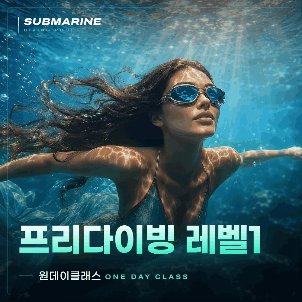서브마린 다이빙풀 레벨 1 프리다이빙 체험 강습 입문