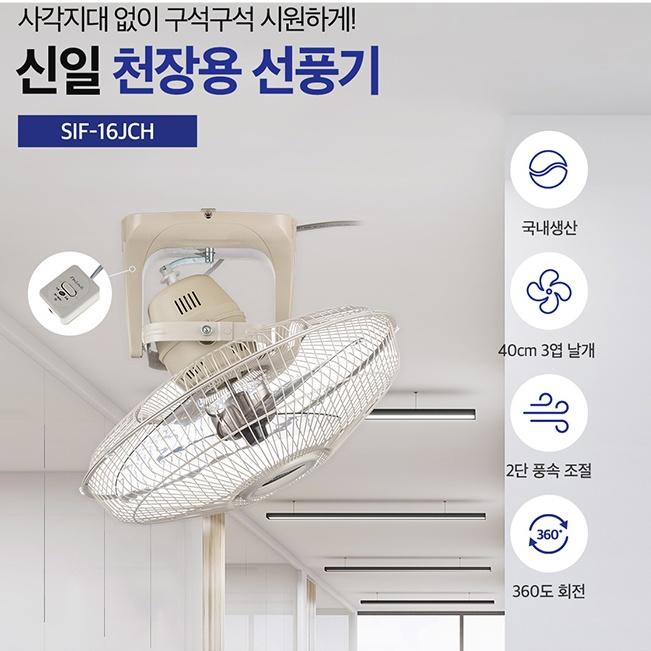 신일 천장형선풍기 40cm 국산 산업용 작업장 창고 천장선풍기 - 상세 이미지 3