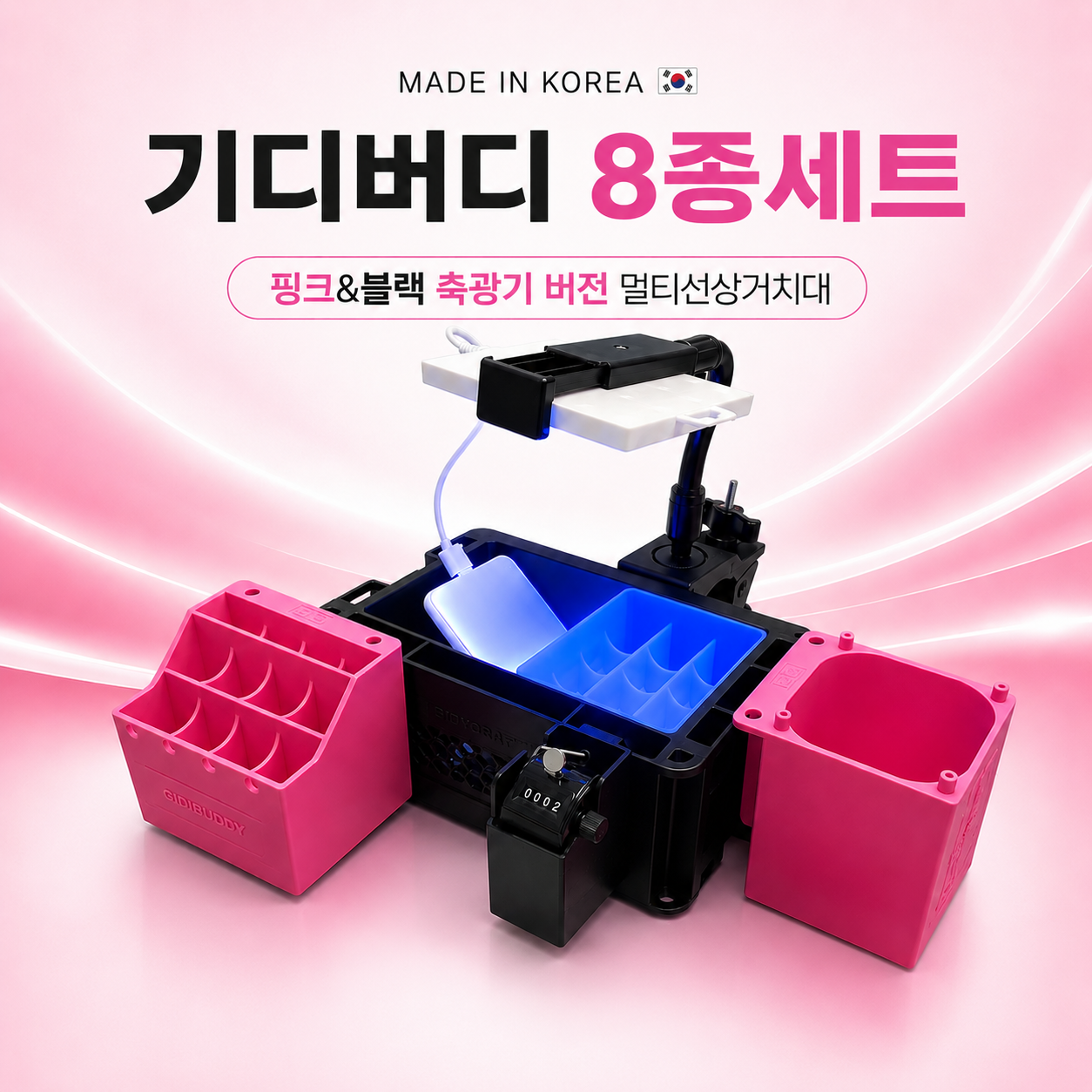 국산 기디크래프트 기디버디 멀티 선상거치대 LED UV 축광기 8종세트 핑크 블랙 - 상세 이미지 2