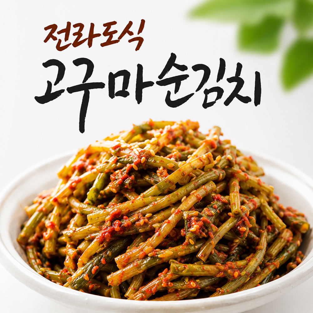 백년보다깊은맛 국내산 고구마순김치 전라도식 아삭한 밥반찬 - 상세 이미지 2