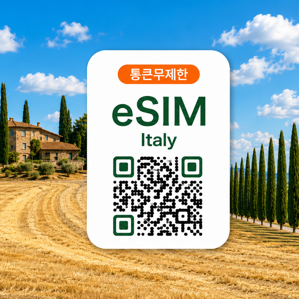[통큰무제한] 이탈리아 이심 eSIM 데이터 매일 5GB 초고속 이후 1MB 고속 무제한 이심통 - 상품 이미지
