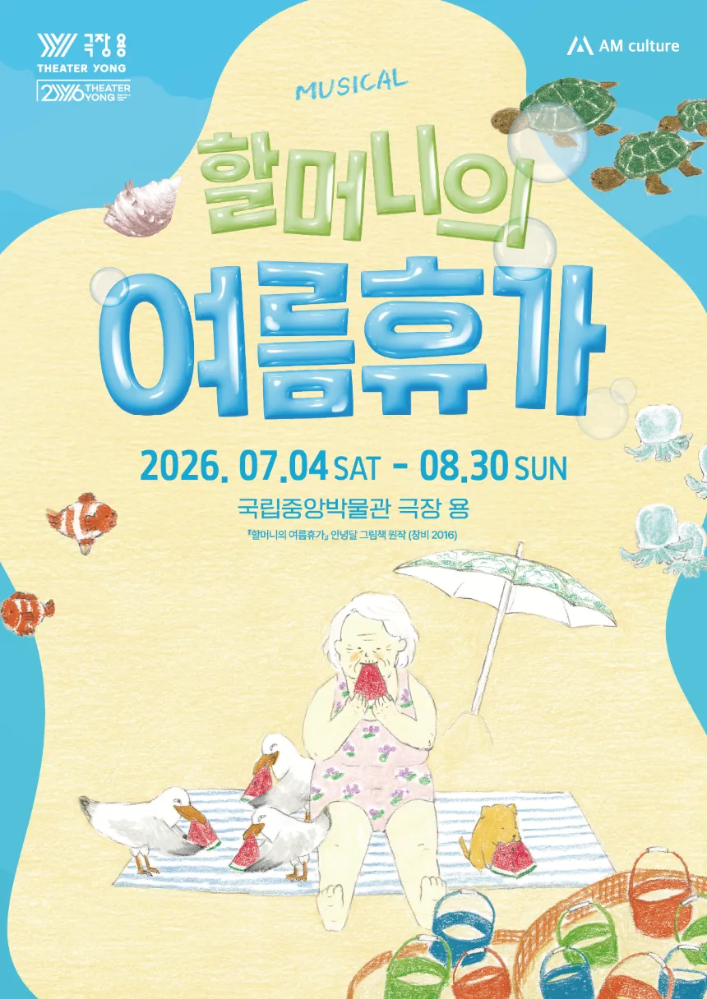 네이버 뮤지컬 '할머니의 여름휴가 : 씨씨상점' 국립중앙박물관 극장용