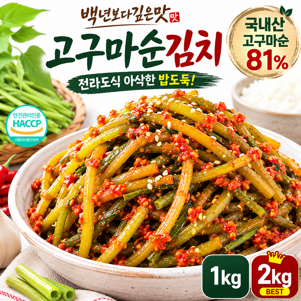 백년보다깊은맛 국내산 고구마순김치 전라도식 아삭한 밥반찬 - 상품 이미지