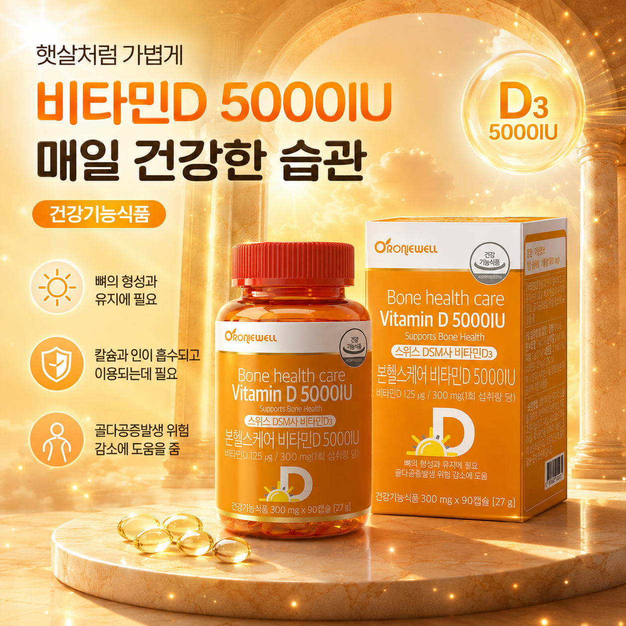 오로니웰 본헬스케어 비타민D 5000IU 비타민D3 125μg 300mg 90캡슐 - 상세 이미지 2