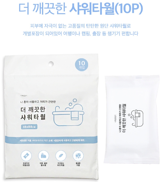 더 깨끗한 일회용 샤워타월 10p 여행용 때타올 때수건 휴대용 바디 샤워타올 세신 이미지 6